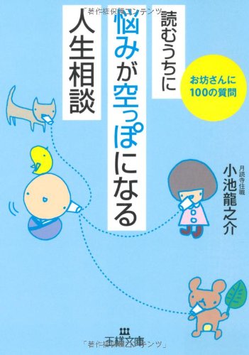 読むうちに悩みが空っぽになる「人生相談」 (王様文庫 D 47-1) [Jul 28， 2009] 小池 龍之介