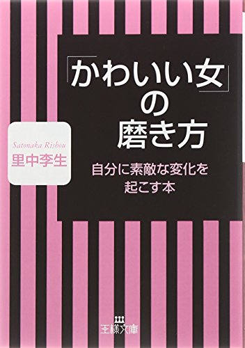 「かわいい女」の磨き方 (王様文庫 E 17-10) [Aug 28， 2009] 里中 李生
