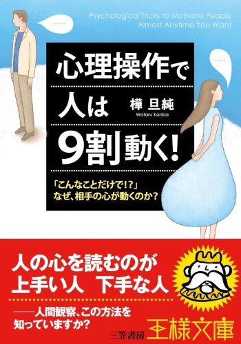 心理操作で人は9割動く! (王様文庫 C 30-9) [Oct 28， 2009] 樺 旦純