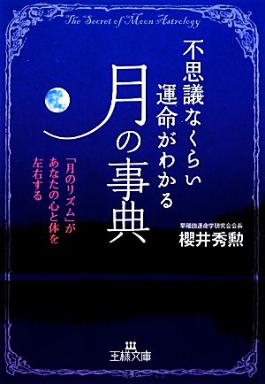 不思議なくらい運命がわかる「月」の事典 (王様文庫 C 31-2) 櫻井 秀勲