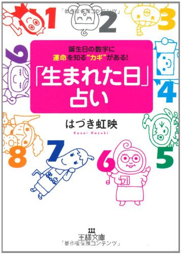 「生まれた日」占い (王様文庫 C 49-1) [Nov 27， 2009] はづき 虹映