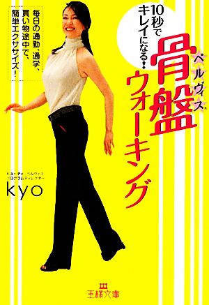10秒でキレイになる! 骨盤ウォーキング (王様文庫) (王様文庫 B 107-1) kyo; YAB