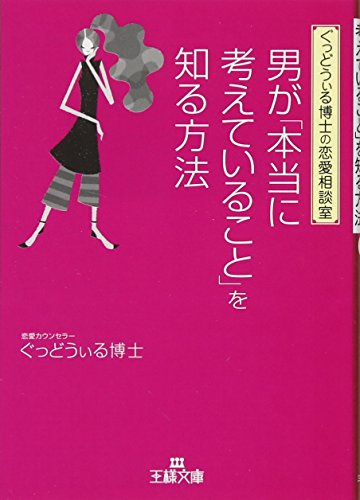 男が「本当に考えていること」を知る方法 (王様文庫) (王様文庫 E 42-1) [Jan 28， 2010] ぐっどうぃる博士