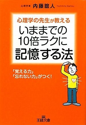 いままでの10倍ラクに記憶する法 (王様文庫) (王様文庫 B 62-3) [Mar 27， 2010] 内藤 誼人