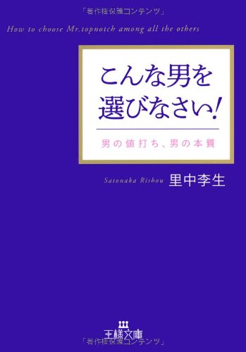 こんな男を選びなさい! (王様文庫) (王様文庫 E 17-11) [Apr 28， 2010] 里中 李生