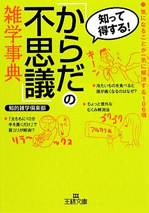 「からだの不思議」雑学事典 (王様文庫) 知的雑学倶楽部