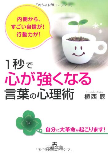 1秒で心が強くなる言葉の心理術 (王様文庫) [Jun 29， 2010] 植西 聰