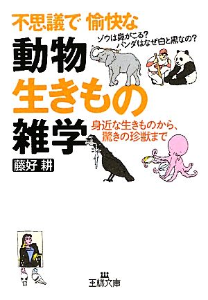 不思議で愉快な「動物・生きもの」雑学 (王様文庫) 藤好 耕
