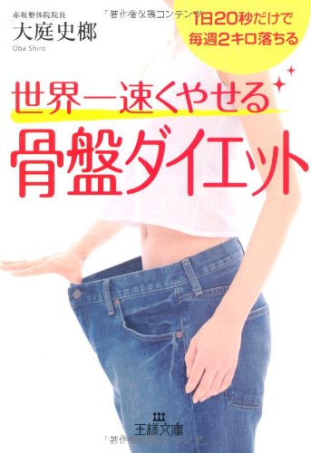 世界一速くやせる骨盤ダイエット (王様文庫) [Aug 27， 2010] 大庭 史榔