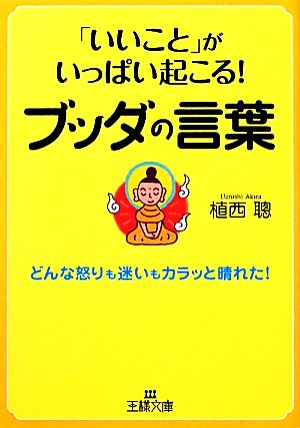 「いいこと」がいっぱい起こる！ブッダの言葉 (王様文庫) [Nov 30， 2010] 植西 聰