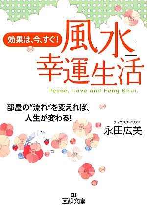 効果は、今、すぐ！「風水」幸運生活 (王様文庫) 永田 広美