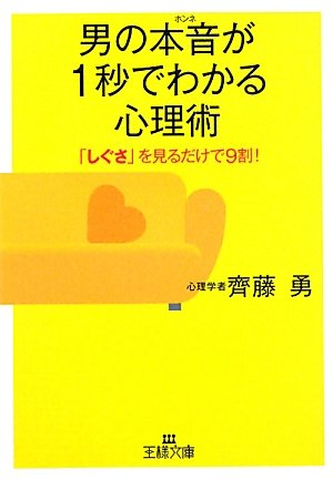 男の本音が１秒でわかる心理術 (王様文庫) [Dec 25， 2010] 斉藤 勇