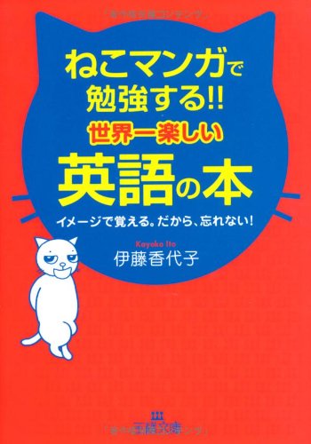 ねこマンガで勉強する！！世界一楽しい英語の本 (王様文庫) 伊藤 香代子