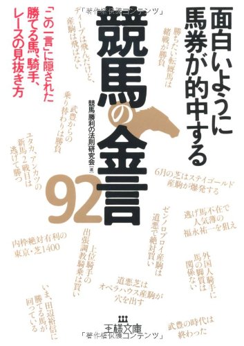 面白いように馬券が的中する競馬の金言９２ (王様文庫) [Apr 28， 2011] 競馬「勝利の法則」研究会