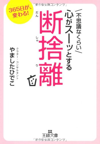 不思議なくらい心がスーッとする断捨離 (王様文庫) [Apr 28， 2011] やました ひでこ