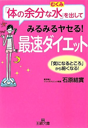 「体の余分な水」を出してみるみるヤセる！最速ダイエット (王様文庫) 石原 結實
