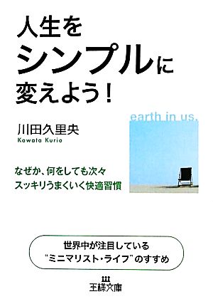 人生をシンプルに変えよう！ (王様文庫) [Jul 29， 2011] 川田 久里央