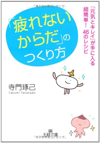 「疲れないからだ」のつくり方 (王様文庫) [Aug 30， 2011] 寺門 琢己