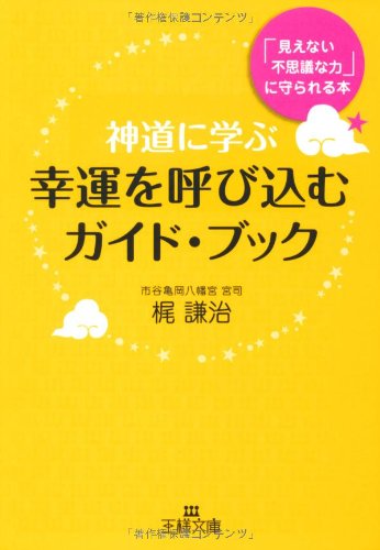 神道に学ぶ幸運を呼び込むガイド・ブック (王様文庫) [Aug 30， 2011] 梶 謙治
