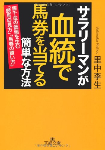 サラリーマンが血統で馬券を当てる簡単な方法 (王様文庫) [Sep 29， 2011] 里中 李生