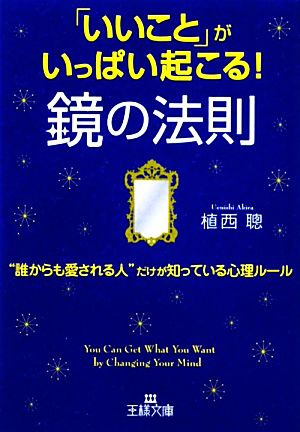 「いいこと」がいっぱい起こる！鏡の法則 (王様文庫) [Oct 29， 2011] 植西 聰