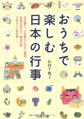 おうちで楽しむ日本の行事 (王様文庫) 広田 千悦子