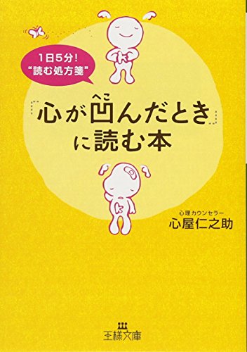 「心が凹んだとき」に読む本: １日５分！“読む処方箋” (王様文庫) [Nov 29， 2011] 心屋 仁之助; 江村 信一