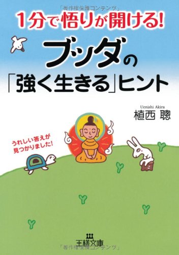 １分で悟りが開ける！ブッダの「強く生きる」ヒント (王様文庫) [Jan 27， 2012] 植西 聰