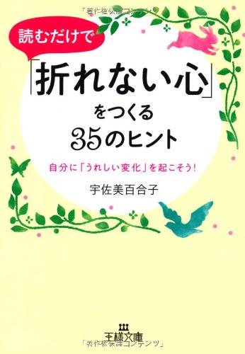 読むだけで「折れない心」をつくる３５のヒント: 自分に「うれしい変化」を起こそう！ (王様文庫) [Mar 29， 2012] 宇佐美 百合子
