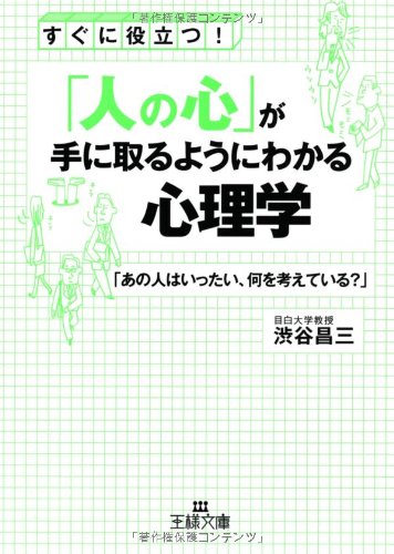 「人の心」が手に取るようにわかる心理学: 「あの人はいったい、何を考えている」 (王様文庫) [May 30， 2012] 渋谷 昌三