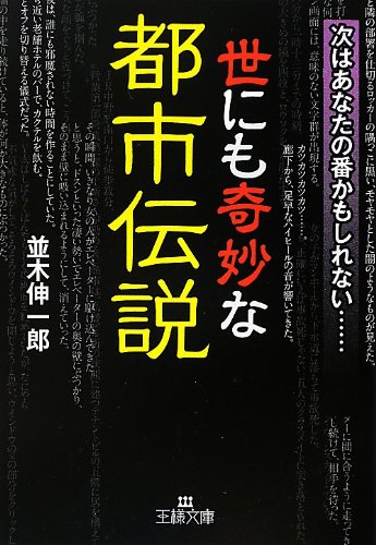 世にも奇妙な都市伝説: 次はあなたの番かもしれない…… (王様文庫) [Jul 27， 2012] 並木 伸一郎