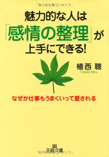 魅力的な人は「感情の整理」が上手にできる! : なぜか仕事もうまくいって愛される (王様文庫) [Jul 02， 2012] 植西 聰