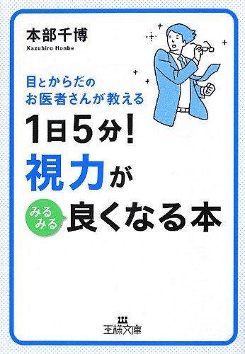 1日5分! 視力がみるみる良くなる本 (王様文庫) [Jul 27， 2012] 本部 千博