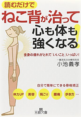 ねこ背が治って心も体も強くなる! : 全身の疲れがとれて「いいこと」いっぱい! (王様文庫) [Jul 27， 2012] 小池 義孝