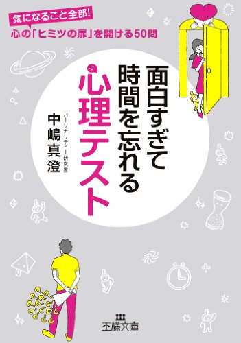 面白すぎて時間を忘れる心理テスト (王様文庫 C 56-1) [Sep 20， 2012] 中嶋 真澄
