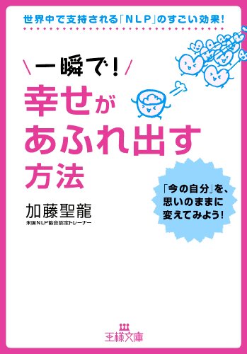 一瞬で!幸せがあふれ出す方法 (王様文庫 B 134-1) [Sep 28， 2012] 加藤 聖龍