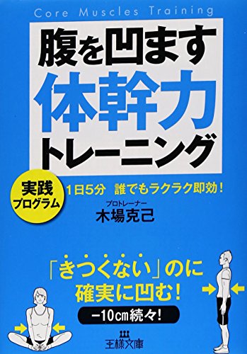 腹を凹ます体幹力トレーニング: 1日5分 誰でもラクラク即効! (王様文庫 B 135-1) [Oct 29， 2012] 木場 克己