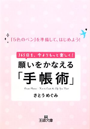 願いをかなえる「手帳術」 (王様文庫 B 136-1) さとう めぐみ