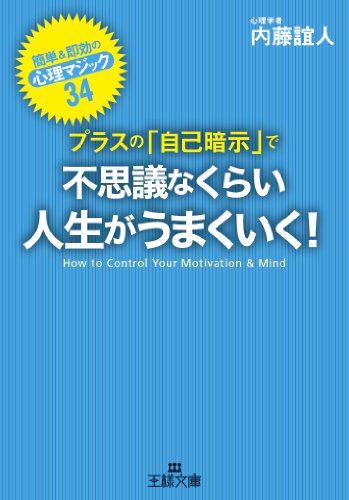 プラスの「自己暗示」で不思議なくらい人生がうまくいく! (王様文庫 B 62-5) [Nov 28， 2012] 内藤 誼人