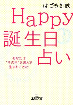 Happy誕生日占い (王様文庫 C 49-2) [Jan 20， 2013] はづき 虹映
