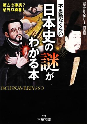 不思議なくらい日本史の謎がわかる本 (王様文庫 A 54-7) [Feb 20， 2013] 「歴史ミステリー」倶楽部