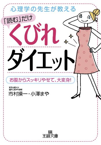 「読む」だけくびれダイエット (王様文庫 B 59-2) 市村 操一; 小澤 まや