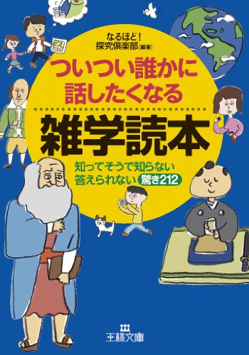 ついつい誰かに話したくなる雑学読本 (王様文庫 A 79-1) [Mar 20， 2013] なるほど!探究倶楽部