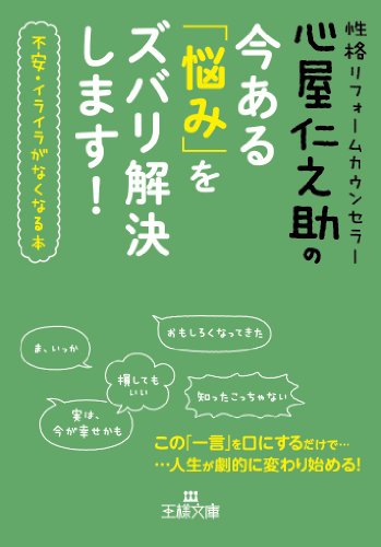 心屋仁之助の今ある「悩み」をズバリ解決します! (王様文庫 B 123-2) [Mar 20， 2013] 心屋 仁之助