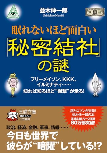 眠れないほど面白い「秘密結社」の謎 (王様文庫) 並木伸一郎