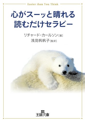 心がス-ッと晴れる読むだけセラピ- (王様文庫 B 76-4) [May 20， 2013] リチャード カールソン Carlson，Richard; 帆帆子， 浅見