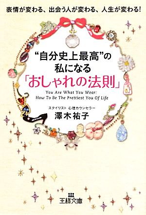 “自分史上最高”の私になる「おしゃれの法則」: 表情が変わる、出会う人が変わる、人生が変わる! (王様文庫 B 141-1) [May 28， 2013] 澤木 祐子