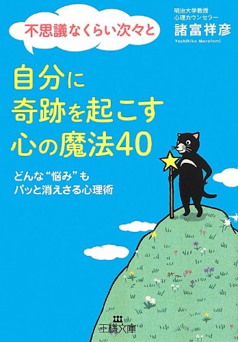 不思議なくらい次々と自分に奇跡を起こす心の魔法40: どんな“悩み”もパッと消えさる心理術 (王様文庫 B 99-3) 諸富 祥彦