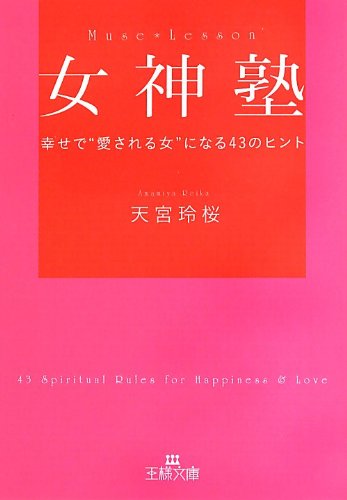 女神塾: 幸せで“愛される女”になる43のヒント (王様文庫 D 63-1) [Aug 30， 2013] 天宮 玲桜