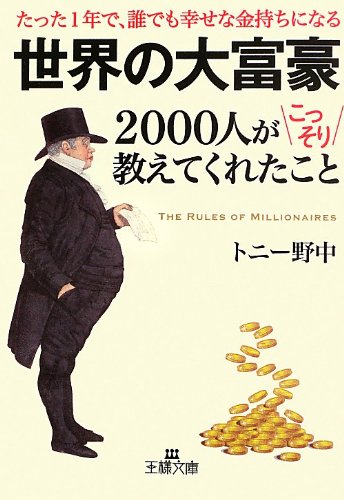 世界の大富豪2000人がこっそり教えてくれたこと (王様文庫 A 81-1) [Sep 27， 2013] トニー 野中